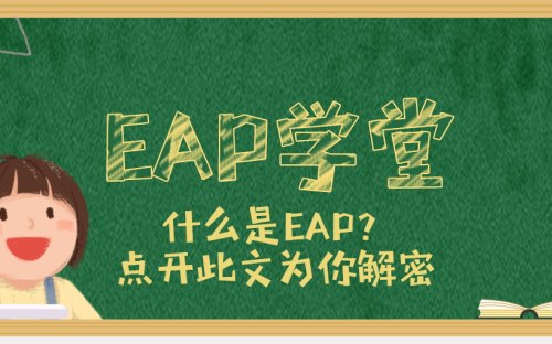 世界500强标配EAP到底是什么? 点开此文为你解密！